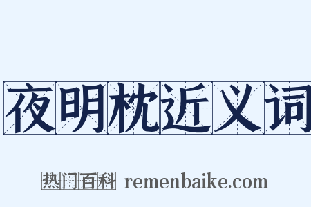 夜明枕近义词是什么意思的图片